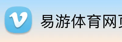 易游体育网页版 Logo