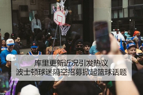 库里更新近况引发热议 波士顿球迷隔空招募掀起篮球话题